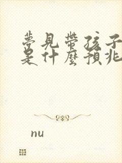 梦见带孩子洗澡是什么预兆