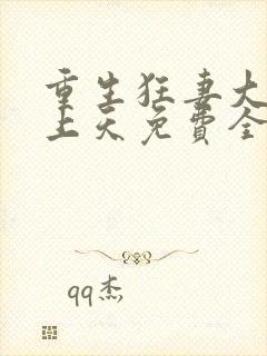 重生狂妻大佬宠上天免费全文