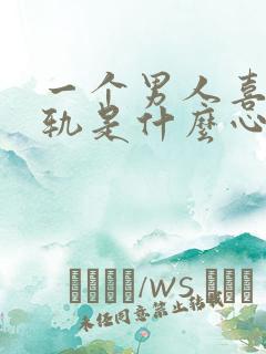 一个男人喜欢出轨是什么心理