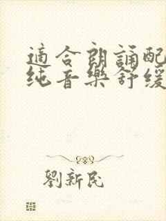 适合朗诵配乐的纯音乐舒缓