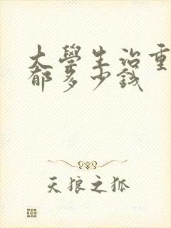 大学生治重度抑郁多少钱