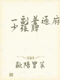 一副普通麻将多少张牌