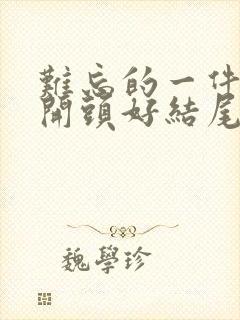 难忘的一件事好开头好结尾