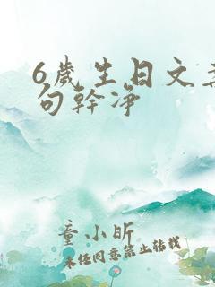 6岁生日文案短句干净