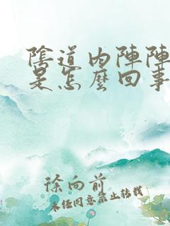 阴道内阵阵刺痛是怎么回事