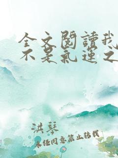 全文阅读我真的不是气运之子