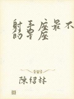 射手座最不合适的星座