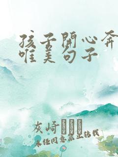 孩子开心奔跑的唯美句子