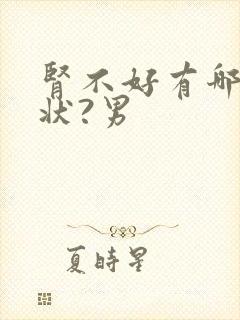 肾不好有哪些症状?男