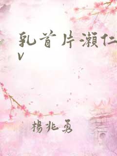 乳首片濑仁美av