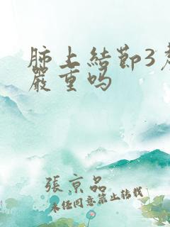 肺上结节3厘米严重吗