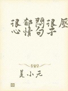 很郁闷很压抑的心情句子