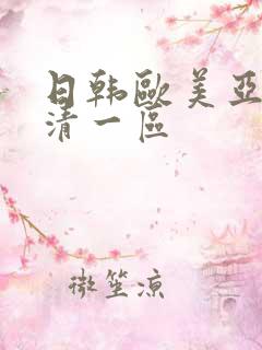 日韩欧美亚洲高清一区