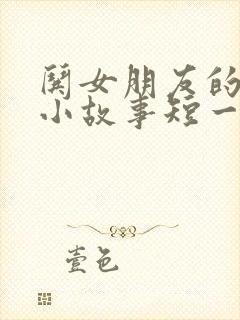 哄女朋友的睡前小故事短一点的