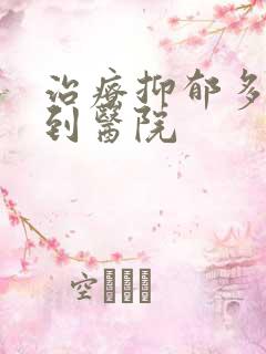 治疗抑郁多少钱到医院