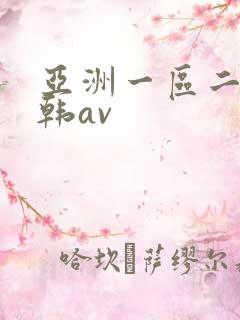 亚洲一区二区日韩av