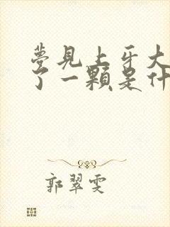 梦见上牙大牙掉了一颗是什么征兆