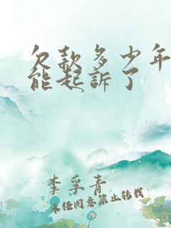 欠款多少年就不能起诉了