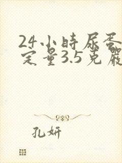 24小时尿蛋白定量3.5克严重吗