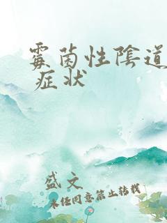 霉菌性阴道发炎 症状