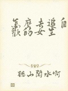 怎么去追自己喜欢的女生