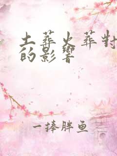 土葬火葬对子孙的影响