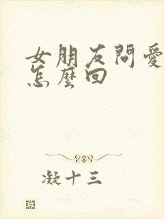 女朋友问爱我啥怎么回