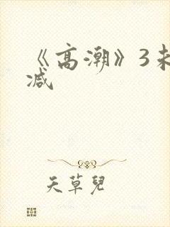 《高潮》3未删减