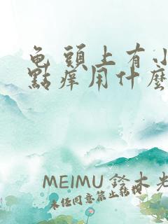 龟 头上有小红点痒用什么药膏擦