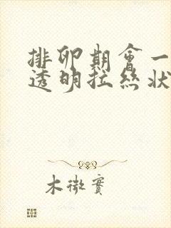 排卵期会一直有透明拉丝状的东西么