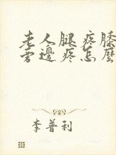 老人腿疼膝盖疼旁边疼怎么治