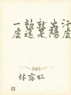 一动就出汗是阴虚还是阳虚