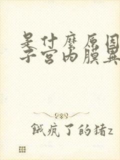 是什么原因导致子宫内膜异位