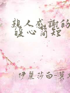 亲人感谢的话语 暖心简短