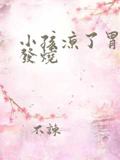 小孩凉了胃呕吐发烧