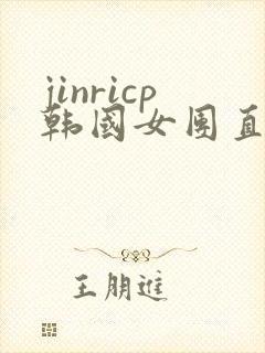 jinricp韩国女团直播视频资源全集