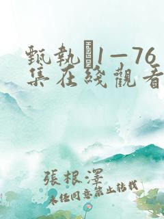 甄执�1—76集在线观看高清