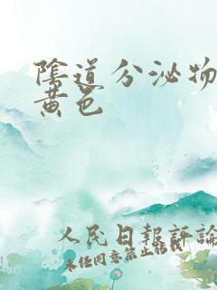 阴道分泌物脓性黄色