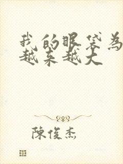 我的眼袋为什么越来越大