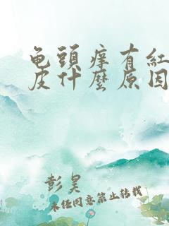 龟头痒有红点脱皮什么原因