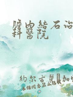 胆内结石治疗专科医院