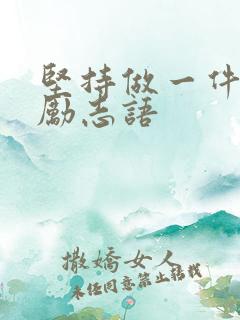 坚持做一件事的励志语