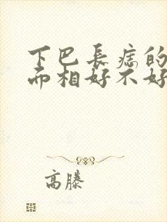 下巴长痣的女人面相好不好偏左