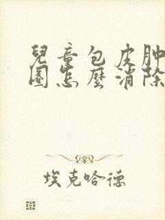 儿童包皮肿了一圈怎么消除