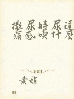 撒尿时尿道有刺痛感吃什么药