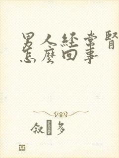 男人经常肾疼是怎么回事