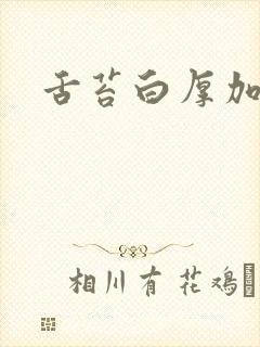 舌苔白厚加黄腻