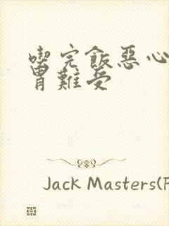 吃完饭恶心想吐胃难受