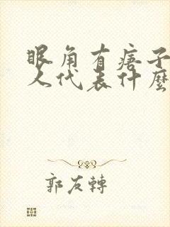 眼角有痦子的女人代表什么意思