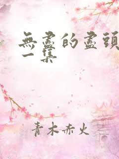 无尽的尽头第十一集